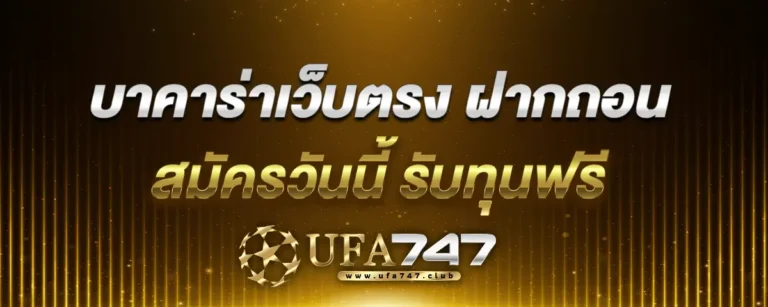 Read more about the article บาคาร่าเว็บตรง ฝากถอน กดสมัครสมาชิกวันนี้ รับทุนฟรีได้ทุกยอดการฝาก