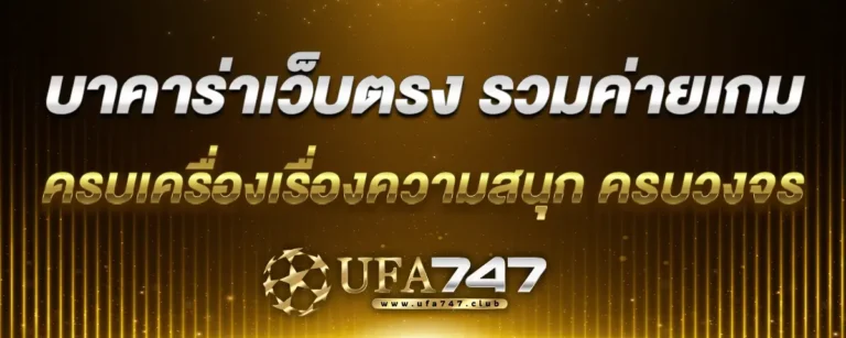 Read more about the article บาคาร่าเว็บตรง รวมค่ายเกม ครบเครื่องเรื่องความสนุก แหล่งเดียวครบวงจร