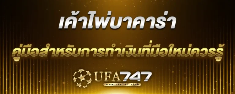 Read more about the article เค้าไพ่บาคาร่า คู่มือสำหรับการทำเงินที่มือใหม่ควรรู้ก่อนเริ่มลงทุน