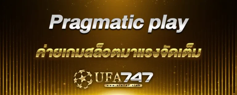 Read more about the article Pragmatic play ค่ายเกมสล็อตมาแรงจัดเต็ม เรื่องซอฟต์แวร์สุดล้ำ