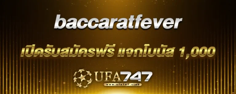 Read more about the article baccaratfever บาคาร่าได้เงินจริง เปิดรับสมัครฟรี แจกโบนัส 1,000