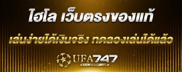 Read more about the article ไฮโล เว็บตรงของแท้ เล่นง่ายได้เงินจริง ทดลองเล่นได้แล้ววันนี้