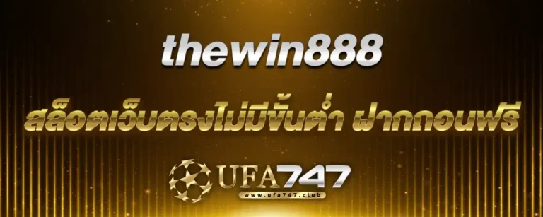 Read more about the article thewin888 สล็อตเว็บตรง ไม่มีขั้นต่ำ ฝากฟรีถอนฟรีผ่านทรูวอเลท