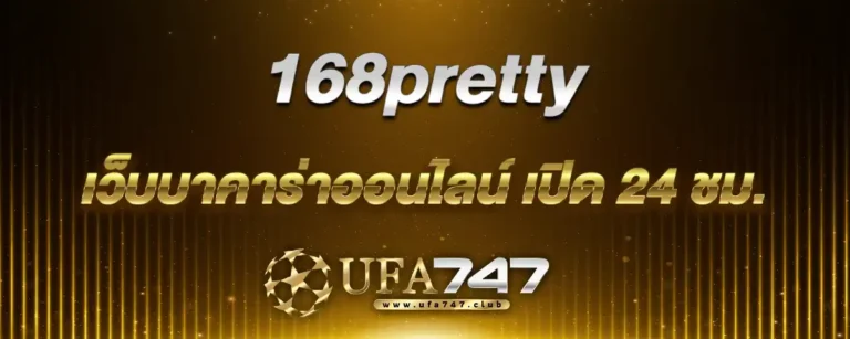 Read more about the article 168pretty เว็บบาคาร่าออนไลน์ เปิดให้บริการ 24 ชั่วโมง รองรับทุกอุปกรณ์