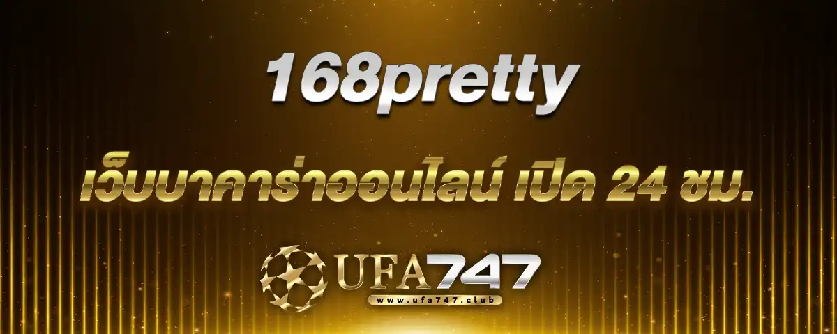 You are currently viewing 168pretty เว็บบาคาร่าออนไลน์ เปิดให้บริการ 24 ชั่วโมง รองรับทุกอุปกรณ์