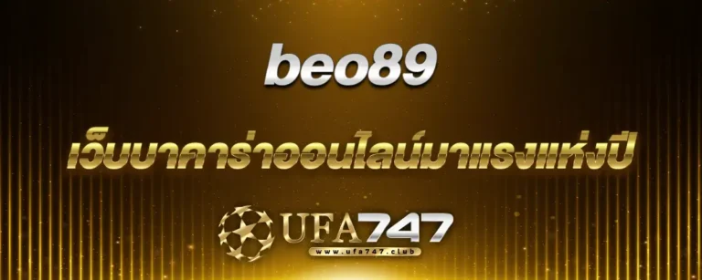 Read more about the article beo89 เว็บบาคาร่าออนไลน์มาแรงแห่งปี ทำกำไรได้ตั้งแต่เริ่มต้น