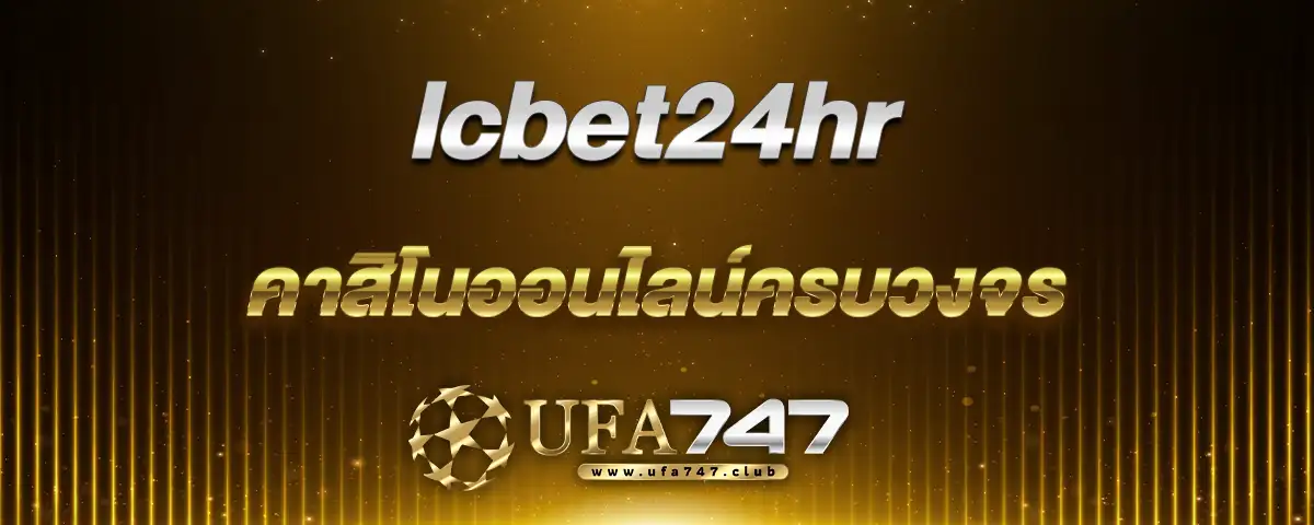 You are currently viewing lcbet24hr ศูนย์รวมเกมคาสิโนออนไลน์ครบวงจร ตอบโจทย์ได้ดีที่สุด