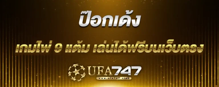 Read more about the article ป๊อกเด้ง เกมไพ่ 9 แต้ม เล่นได้ฟรีบนเว็บตรง แจกสูตรพนันเพียบ